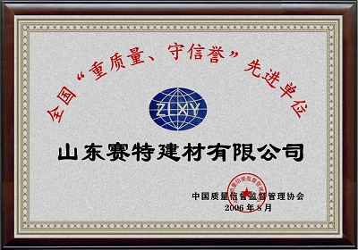 全國“重質量、守信譽”先進單位